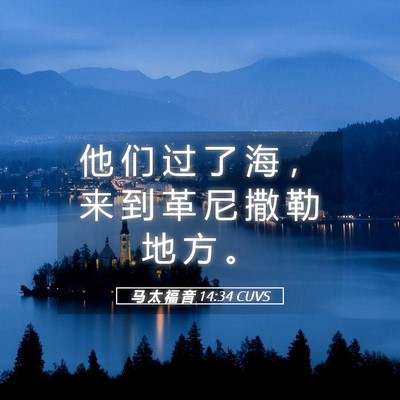 Picture 05 - 马 太 福 音 14:34 CUVS - 他 们 过 了 海 ， 来 到 革 尼 撒 勒 - Bible Verse Picture