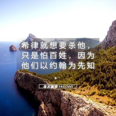 Picture 05 - 马 太 福 音 14:5 CUVS - 希 律 就 想 要 杀 他 ， 只 是 怕 百 - Bible Verse Picture