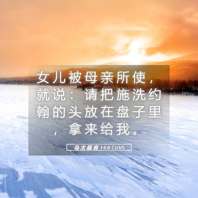 Picture 05 - 马 太 福 音 14:8 CUVS - 女 儿 被 母 亲 所 使 ， 就 说 ： 请 - Bible Verse Picture