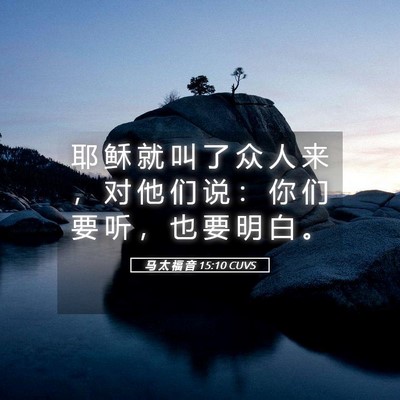 Picture 05 - 马 太 福 音 15:10 CUVS - 耶 稣 就 叫 了 众 人 来 ， 对 他 们 - Bible Verse Picture