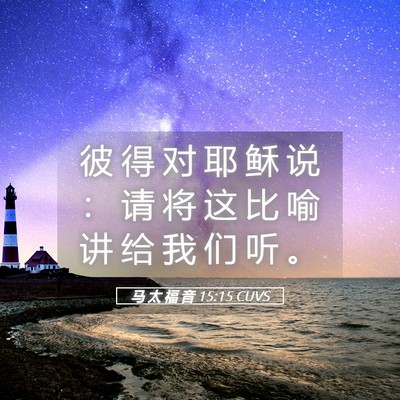 Picture 05 - 马 太 福 音 15:15 CUVS - 彼 得 对 耶 稣 说 ： 请 将 这 比 喻 - Bible Verse Picture