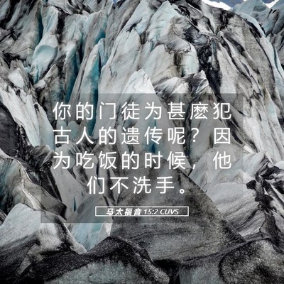 Picture 05 - 马 太 福 音 15:2 CUVS - 你 的 门 徒 为 甚 麽 犯 古 人 的 遗 - Bible Verse Picture