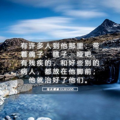 Picture 05 - 马 太 福 音 15:30 CUVS - 有 许 多 人 到 他 那 里 ， 带 着 瘸 - Bible Verse Picture