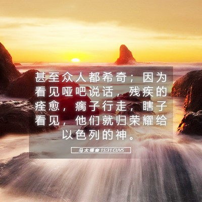 Picture 05 - 马 太 福 音 15:31 CUVS - 甚 至 众 人 都 希 奇 ； 因 为 看 见 - Bible Verse Picture
