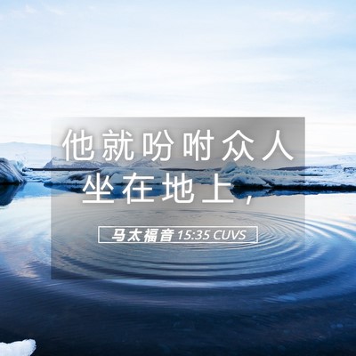 Picture 05 - 马 太 福 音 15:35 CUVS - 他 就 吩 咐 众 人 坐 在 地 上 - Bible Verse Picture