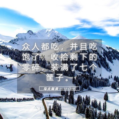 Picture 05 - 马 太 福 音 15:37 CUVS - 众 人 都 吃 ， 并 且 吃 饱 了 ， 收 - Bible Verse Picture