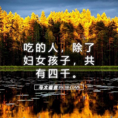 Picture 05 - 马 太 福 音 15:38 CUVS - 吃 的 人 ， 除 了 妇 女 孩 子 ， 共 - Bible Verse Picture