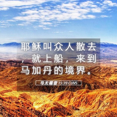 Picture 05 - 马 太 福 音 15:39 CUVS - 耶 稣 叫 众 人 散 去 ， 就 上 船 ， - Bible Verse Picture
