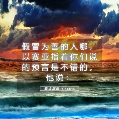 Picture 05 - 马 太 福 音 15:7 CUVS - 假 冒 为 善 的 人 哪 ， 以 赛 亚 指 - Bible Verse Picture