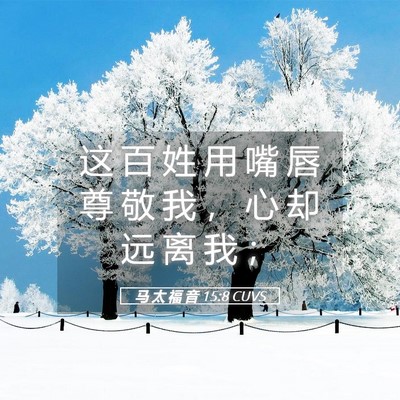Picture 05 - 马 太 福 音 15:8 CUVS - 这 百 姓 用 嘴 唇 尊 敬 我 ， 心 却 - Bible Verse Picture