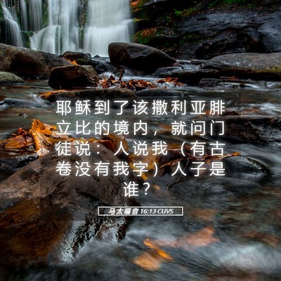 Picture 05 - 马 太 福 音 16:13 CUVS - 耶 稣 到 了 该 撒 利 亚 腓 立 比 的 - Bible Verse Picture