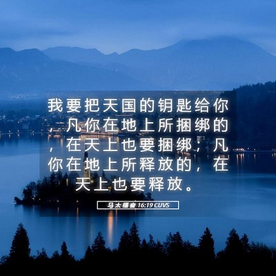 Picture 05 - 马 太 福 音 16:19 CUVS - 我 要 把 天 国 的 钥 匙 给 你 ， 凡 - Bible Verse Picture