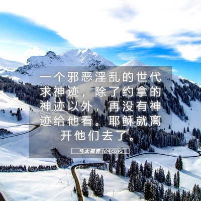 Picture 05 - 马 太 福 音 16:4 CUVS - 一 个 邪 恶 淫 乱 的 世 代 求 神 迹 - Bible Verse Picture