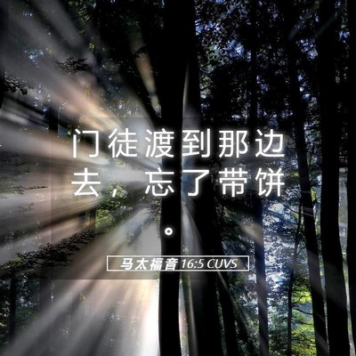 Picture 05 - 马 太 福 音 16:5 CUVS - 门 徒 渡 到 那 边 去 ， 忘 了 带 饼 - Bible Verse Picture