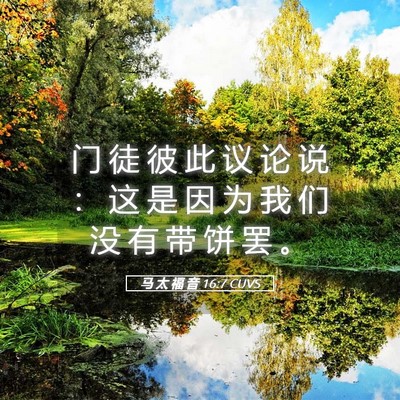 Picture 05 - 马 太 福 音 16:7 CUVS - 门 徒 彼 此 议 论 说 ： 这 是 因 为 - Bible Verse Picture