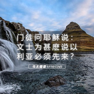 Picture 05 - 马 太 福 音 17:10 CUVS - 门 徒 问 耶 稣 说 ： 文 士 为 甚 麽 - Bible Verse Picture