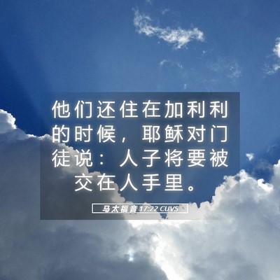 Picture 05 - 马 太 福 音 17:22 CUVS - 他 们 还 住 在 加 利 利 的 时 候 ， - Bible Verse Picture