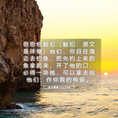 Picture 05 - 马 太 福 音 17:27 CUVS - 但 恐 怕 触 犯 （ 触 犯 ： 原 文 是 - Bible Verse Picture