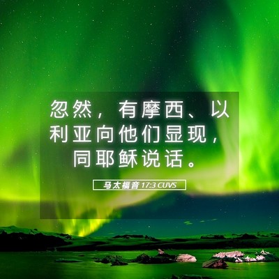 Picture 05 - 马 太 福 音 17:3 CUVS - 忽 然 ， 有 摩 西 、 以 利 亚 向 他 - Bible Verse Picture
