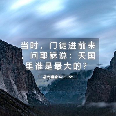 Picture 05 - 马 太 福 音 18:1 CUVS - 当 时 ， 门 徒 进 前 来 ， 问 耶 稣 - Bible Verse Picture