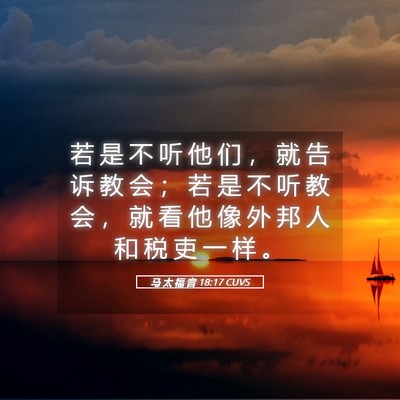 Picture 05 - 马 太 福 音 18:17 CUVS - 若 是 不 听 他 们 ， 就 告 诉 教 会 - Bible Verse Picture