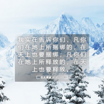 Picture 05 - 马 太 福 音 18:18 CUVS - 我 实 在 告 诉 你 们 ， 凡 你 们 在 - Bible Verse Picture