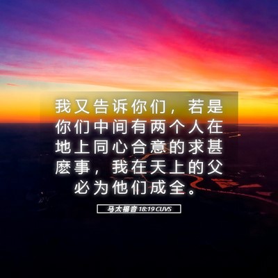 Picture 05 - 马 太 福 音 18:19 CUVS - 我 又 告 诉 你 们 ， 若 是 你 们 中 - Bible Verse Picture
