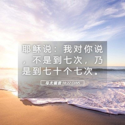 Picture 05 - 马 太 福 音 18:22 CUVS - 耶 稣 说 ： 我 对 你 说 ， 不 是 到 - Bible Verse Picture