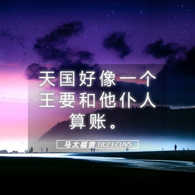 Picture 05 - 马 太 福 音 18:23 CUVS - 天 国 好 像 一 个 王 要 和 他 仆 人 - Bible Verse Picture