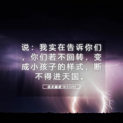 Picture 05 - 马 太 福 音 18:3 CUVS - 说 ： 我 实 在 告 诉 你 们 ， 你 们 - Bible Verse Picture