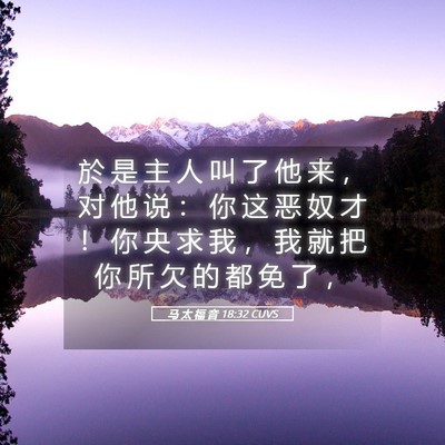 Picture 05 - 马 太 福 音 18:32 CUVS - 於 是 主 人 叫 了 他 来 ， 对 他 说 - Bible Verse Picture