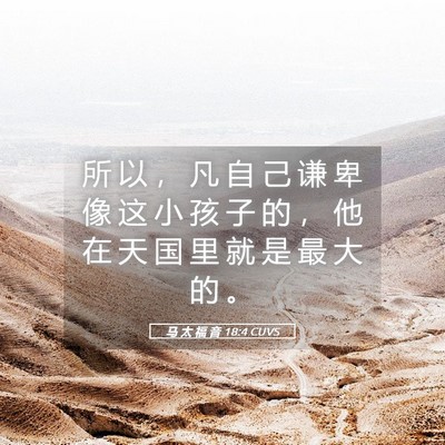 Picture 05 - 马 太 福 音 18:4 CUVS - 所 以 ， 凡 自 己 谦 卑 像 这 小 孩 - Bible Verse Picture