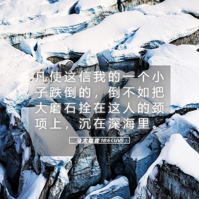 Picture 05 - 马 太 福 音 18:6 CUVS - 凡 使 这 信 我 的 一 个 小 子 跌 倒 - Bible Verse Picture