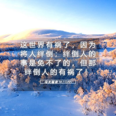 Picture 05 - 马 太 福 音 18:7 CUVS - 这 世 界 有 祸 了 ， 因 为 将 人 绊 - Bible Verse Picture