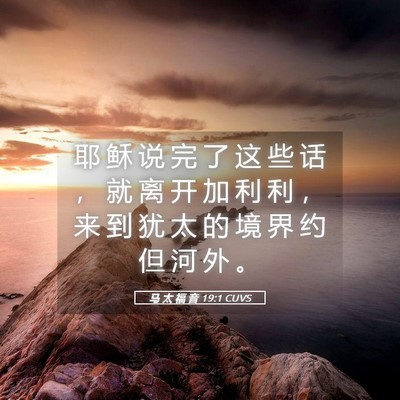 Picture 05 - 马 太 福 音 19:1 CUVS - 耶 稣 说 完 了 这 些 话 ， 就 离 开 - Bible Verse Picture