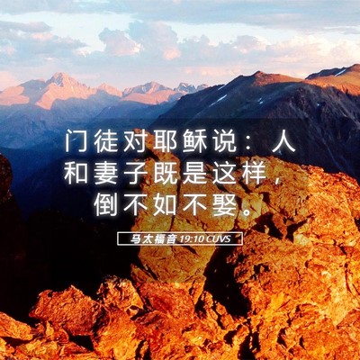 Picture 05 - 马 太 福 音 19:10 CUVS - 门 徒 对 耶 稣 说 ： 人 和 妻 子 既 - Bible Verse Picture