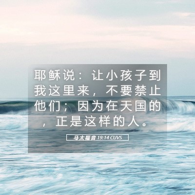 Picture 05 - 马 太 福 音 19:14 CUVS - 耶 稣 说 ： 让 小 孩 子 到 我 这 里 - Bible Verse Picture
