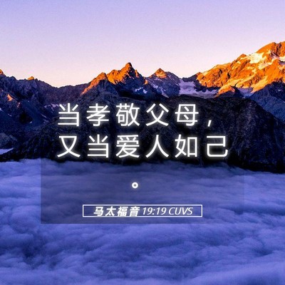 Picture 05 - 马 太 福 音 19:19 CUVS - 当 孝 敬 父 母 ， 又 当 爱 人 如 己 - Bible Verse Picture