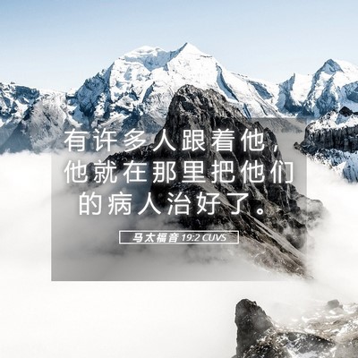 Picture 05 - 马 太 福 音 19:2 CUVS - 有 许 多 人 跟 着 他 ， 他 就 在 那 - Bible Verse Picture