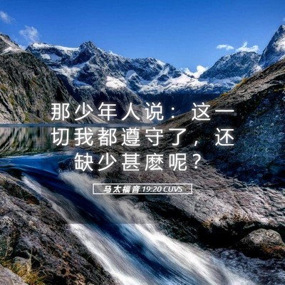 Picture 05 - 马 太 福 音 19:20 CUVS - 那 少 年 人 说 ： 这 一 切 我 都 遵 - Bible Verse Picture