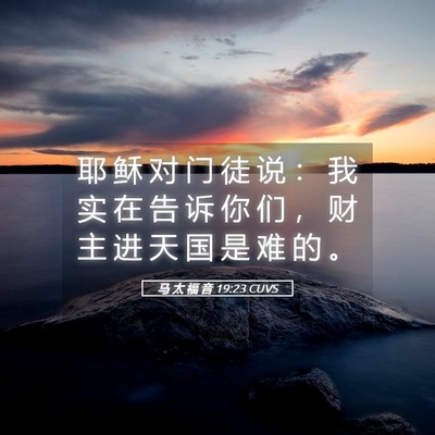 Picture 05 - 马 太 福 音 19:23 CUVS - 耶 稣 对 门 徒 说 ： 我 实 在 告 诉 - Bible Verse Picture