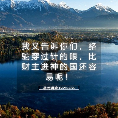 Picture 05 - 马 太 福 音 19:24 CUVS - 我 又 告 诉 你 们 ， 骆 驼 穿 过 针 - Bible Verse Picture