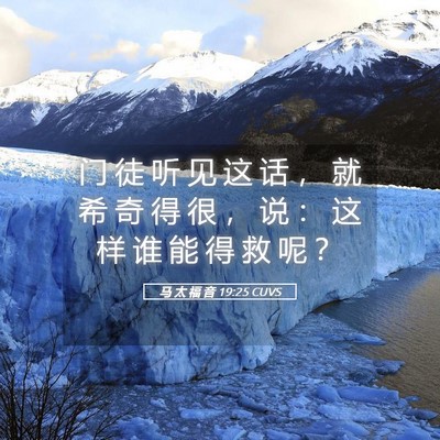 Picture 05 - 马 太 福 音 19:25 CUVS - 门 徒 听 见 这 话 ， 就 希 奇 得 很 - Bible Verse Picture