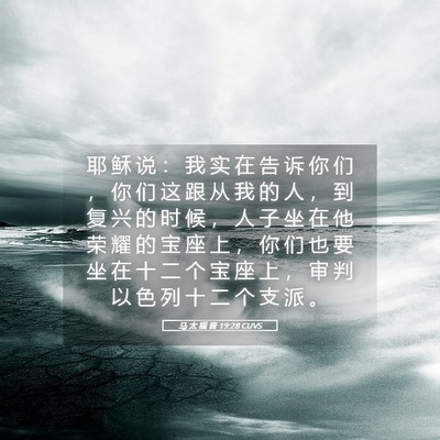 Picture 05 - 马 太 福 音 19:28 CUVS - 耶 稣 说 ： 我 实 在 告 诉 你 们 ， - Bible Verse Picture