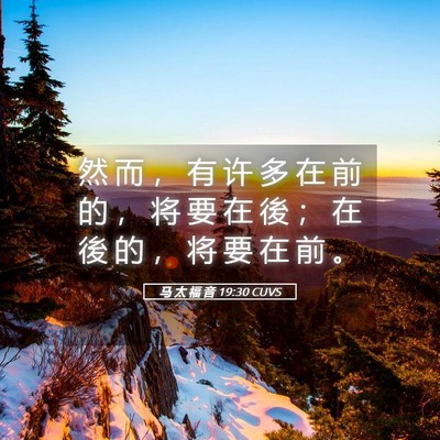 Picture 05 - 马 太 福 音 19:30 CUVS - 然 而 ， 有 许 多 在 前 的 ， 将 要 - Bible Verse Picture