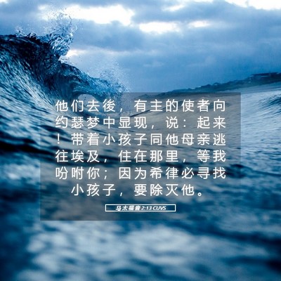 Picture 05 - 马 太 福 音 2:13 CUVS - 他 们 去 後 ， 有 主 的 使 者 向 约 - Bible Verse Picture
