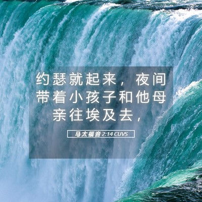 Picture 05 - 马 太 福 音 2:14 CUVS - 约 瑟 就 起 来 ， 夜 间 带 着 小 孩 - Bible Verse Picture