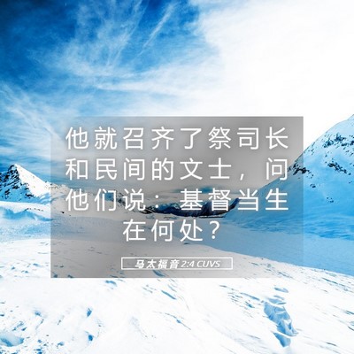 Picture 05 - 马 太 福 音 2:4 CUVS - 他 就 召 齐 了 祭 司 长 和 民 间 的 - Bible Verse Picture