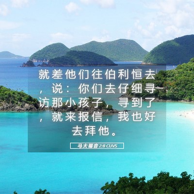 Picture 05 - 马 太 福 音 2:8 CUVS - 就 差 他 们 往 伯 利 恒 去 ， 说 ： - Bible Verse Picture