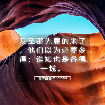 Picture 05 - 马 太 福 音 20:10 CUVS - 及 至 那 先 雇 的 来 了 ， 他 们 以 - Bible Verse Picture